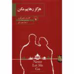 دانلود کتاب هرگز رهایم مکن