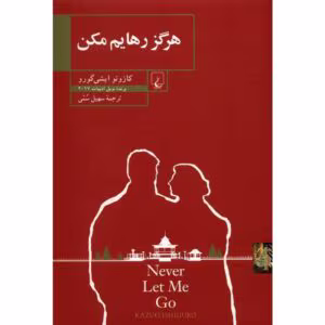 کتاب هرگز رهایم مکن | دانلود  | کتاب خوان