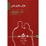 دانلود کتاب هرگز رهایم مکن
