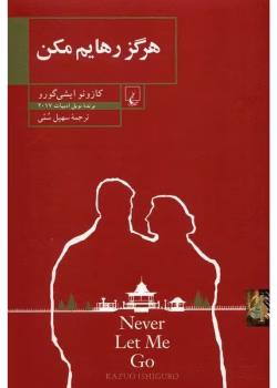 دانلود کتاب هرگز رهایم مکن