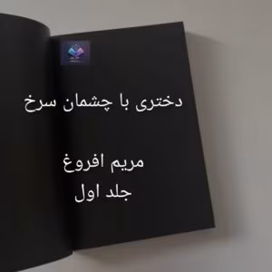 دختری با چشمان سرخ اثر مریم افروغ | دانلود  | کتاب خوان