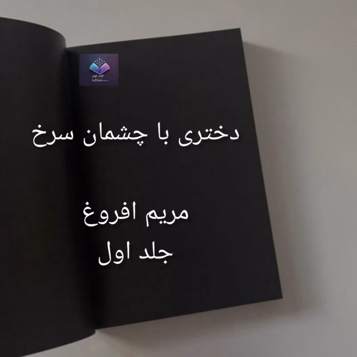 رمان دختری با چشمان سرخ اثر مریم افروغ