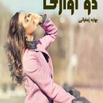 دانلود رمان دو آوازی pdf اثر بهاره غفرانی
