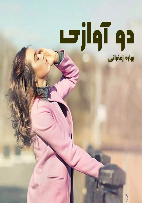دانلود رمان دو آوازی pdf اثر بهاره غفرانی