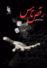 دانلود رمان رقص تاس pdf اثر زیبا سلیمانی