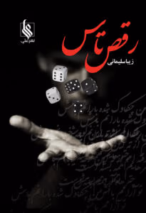 رمان رقص تاس  اثر زیبا سلیمانی | دانلود  | کتاب خوان