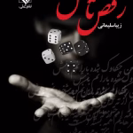 دانلود رمان رقص تاس pdf اثر زیبا سلیمانی