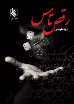 دانلود رمان رقص تاس pdf اثر زیبا سلیمانی