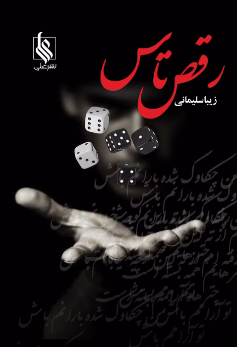 دانلود رمان رقص تاس pdf اثر زیبا سلیمانی