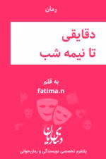 دانلود رمان دقایقی تا نیمه شب