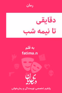 رمان دقایقی تا نیمه شب | دانلود  | کتاب خوان
