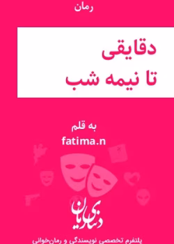 دانلود رمان دقایقی تا نیمه شب