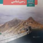 دانلود جزوه طلایی زمین شناسی ماز ویژه کنکور ۱۴۰۴