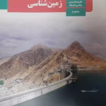 دانلود جزوه طلایی زمین شناسی ماز ویژه کنکور ۱۴۰۴