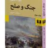 دانلود کتاب جنگ و صلح جلد۳ اثر:لئو تولستوی