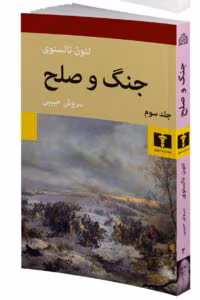 کتاب جنگ و صلح جلد ۳ اثر:لئو تولستوی | دانلود  | کتاب خوان