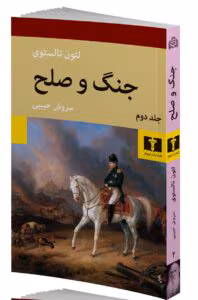 کتاب جنگ و صلح جلد ۲ اثر:لئو تولستوی | دانلود  | کتاب خوان