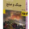 دانلود کتاب جنگ و صلح جلد ۱ اثر:لئو تولستوی