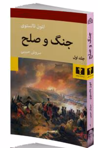 کتاب جنگ و صلح جلد ۱ اثر:لئو تولستوی | دانلود  | کتاب خوان