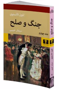 کتاب جنگ و صلح جلد ۴ اثر:لئو تولستوی | دانلود  | کتاب خوان
