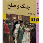 دانلود کتاب جنگ و صلح جلد۴ اثر:لئو تولستوی