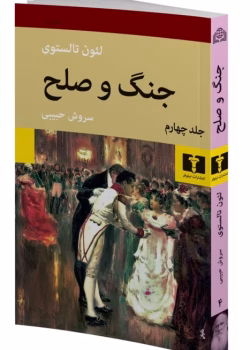 دانلود کتاب جنگ و صلح جلد۴ اثر:لئو تولستوی