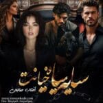 دانلود رمان سایه سیاه خیانت
