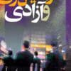 دانلود کتاب سرمایه داری و آزادی