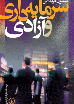 دانلود کتاب سرمایه داری و آزادی