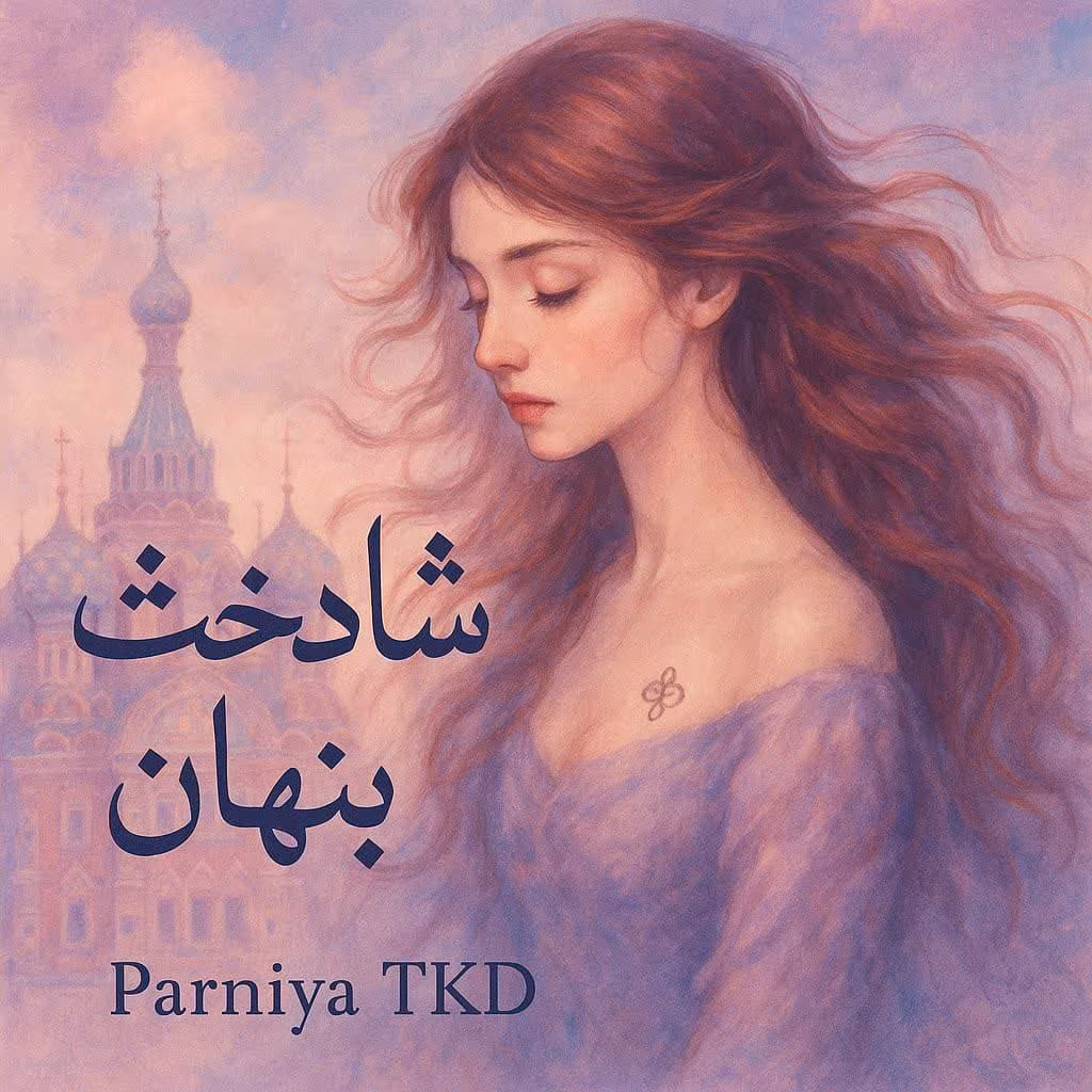 شاهدخت پنهان رمان شاهدخت پنهان - تصویر 1