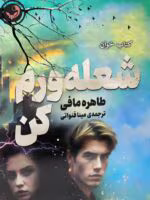 دانلود رمان شعله ورم کن pdf جلد سوم |اثر طاهره مافی