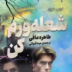 دانلود رمان شعله ورم کن pdf جلد سوم اثر طاهره مافی