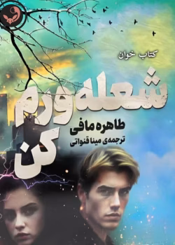 دانلود رمان شعله ورم کن pdf جلد سوم اثر طاهره مافی