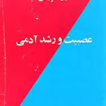دانلود کتاب عصبیت و رشد آدمی