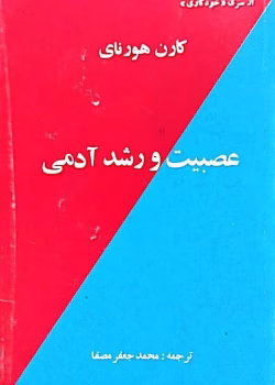 دانلود کتاب عصبیت و رشد آدمی