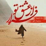 دانلود رمان فرار از عشق تو