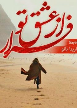 دانلود رمان فرار از عشق تو