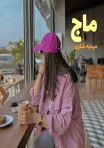 رمان ماج  اثر مهدیه شکری | دانلود  | کتاب خوان