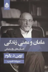 کتاب مامان و معنی زندگی اثر اروین.د.یالوم | دانلود  | کتاب خوان