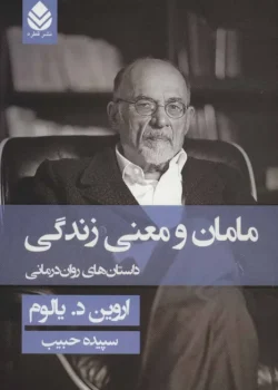 دانلود کتاب مامان و معنی زندگی اثر اروین.د.یالوم