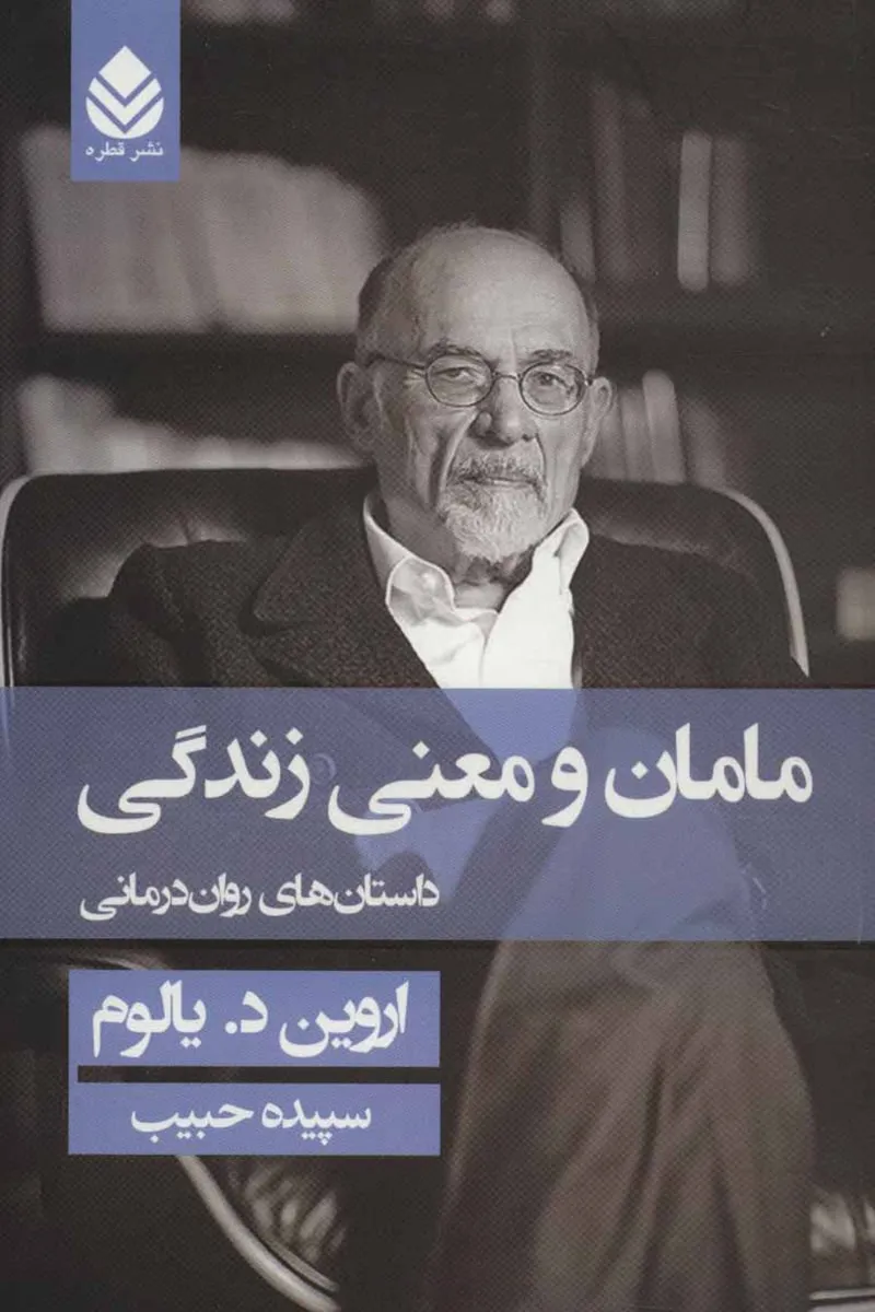 مامان-و-معنی-زندگی دانلود کتاب مامان و معنی زندگی اثر اروین.د.یالوم