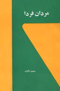 کتاب مردان فردا | دانلود  | کتاب خوان