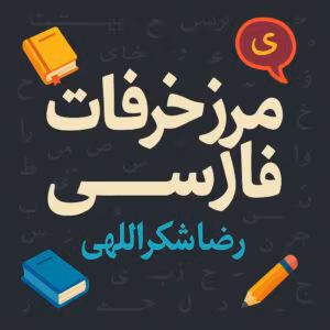 مزخرفات فارسی، تحلیل اشتباهات زبان فارسی | دانلود  | کتاب خوان