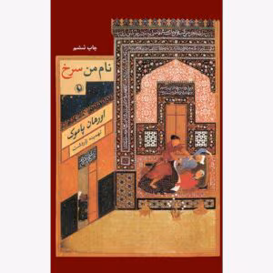کتاب نام من سرخ اثر: ارهان پاموک | دانلود  | کتاب خوان