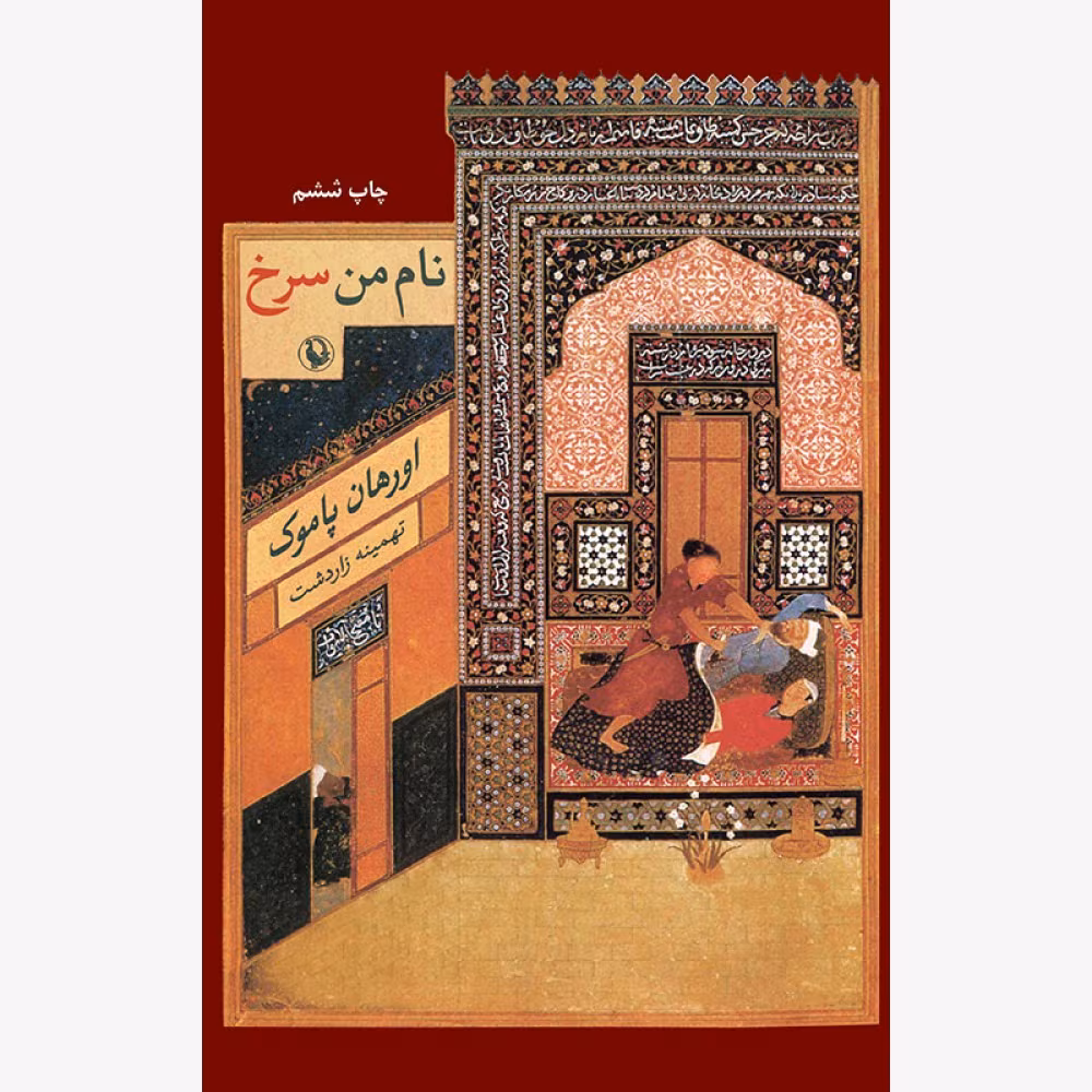 -من-سرخ-1000x1000 دانلود کتاب نام من سرخ اثر: ارهان پاموک