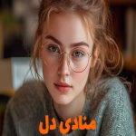 دانلود رمان منادی دل pdf اثر سجاده سوزنچی