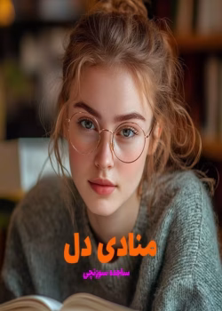 دانلود رمان منادی دل pdf اثر سجاده سوزنچی