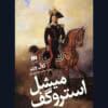 دانلود کتاب میشل استروگف اثر:ژول ورن