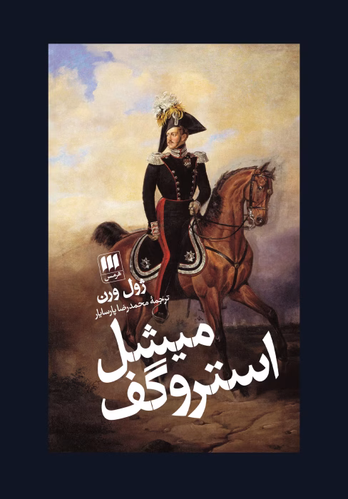 دانلود کتاب میشل استروگف اثر:ژول ورن