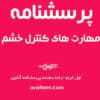 دانلود پرسشنامه کنترل خشم | آزمون استاندارد روان‌شناسی برای سنجش خشم